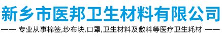 新鄉(xiāng)市醫(yī)邦衛(wèi)生材料有限公司